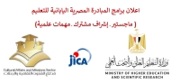اعلان برامج المبادرة المصرية اليابانية للتعليم ( ماجستير ـ إشراف مشترك ـ مهمات علمية)