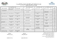 جدول امتحانات التحريري الفصل الدراسي الثانى للعام الجامعى 2023/2024م