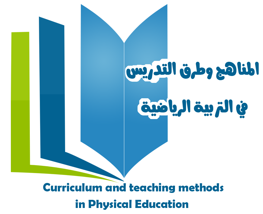 قسم المناهج وطرق التدريس في التربية الرياضية