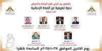 ندوة تعريفية عن الصحة الإنجانية بالتعاون مع كلية علوم الرياضة وكلية التمريض جامعة بنها