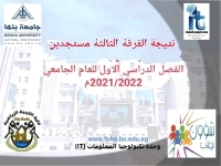 نتيجة الفرقة الثالثة مستجدين للفصل الدراسي الاول للعام الجامعي 2021/2022م