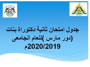 جدول امتحان ثانية دكتوراة بنات (دور مارس )للعام الجامعى 2020/2019م