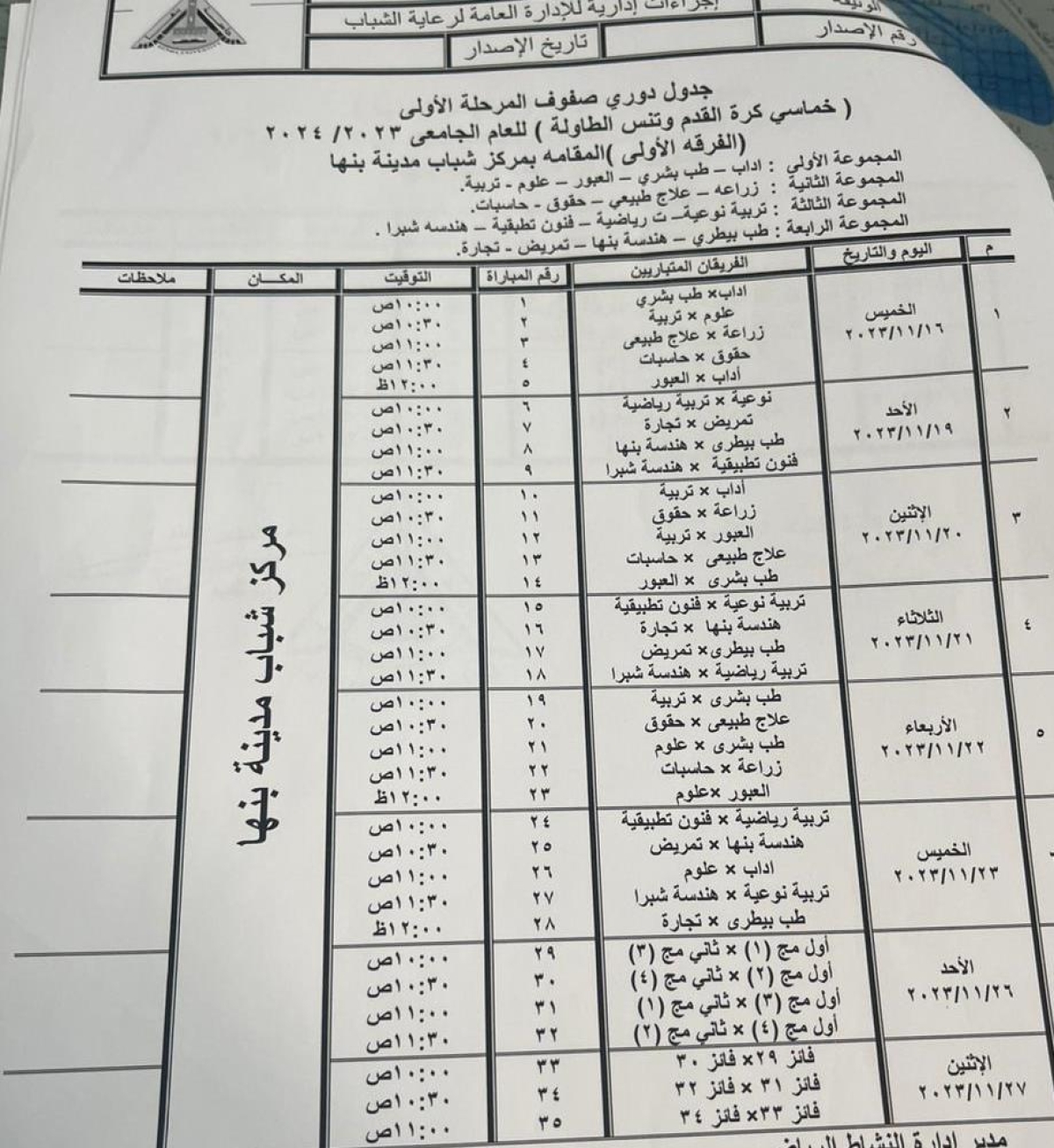 دورى الصفوف فى تنس الطاوله الفرقة الأولى الاحد الموافق 19/11/2023م