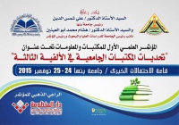 المؤتمر العلمى الاول للمكتبات والمعلومات لجامعة بنها