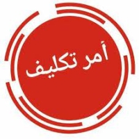 امر تكليف ا/احمد خليل قائم بعمل  رئيس قسم الدراسات العليا  بكلية التربية الرياضية جامعة بنها