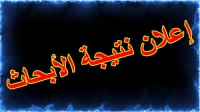 بيان باسماء الطلاب الذين لم يتقدموا بأبحاث مرجعية خلال الفرصتين الاولى والثانية والممتدة من ٣١/ ٥ / ٢٠٢٠ م إلى    ١٨/ ٧/ ٢٠٢٠ م لمقررتشريح وصفى الفرقة الاولى