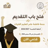 تعلن مؤسسة اتجاه عن فتح باب التقديم في: منحة فاطمة عامر لتعليم الفتيات – الدفعة الخامسة 2026/2027