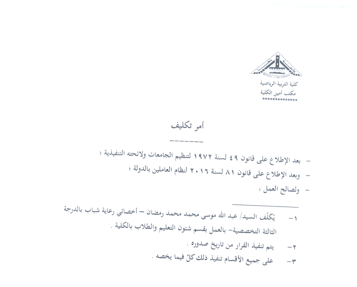 امر تكليف ا/ عبدالله موسى محمد محمد بالعمل بقسم شئون التعليم والطلاب بكلية التربية الرياضية جامعة بنها