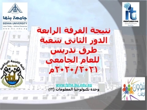 نتيجة الفرقة الرابعة الدور الثانى شعبة طرق تدريس للعام الجامعى 2020/2021م