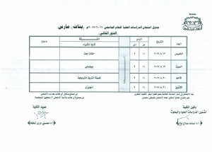 جدول إمتحانات الدراسات العليا للعام الجامعى 2017/2016 بنات - مارس - الدور الثانى