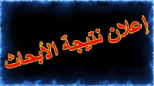 بيان باسماء الطلاب الذين لم يتقدموا بأبحاث مرجعية خلال الفرصتين الاولى والثانية والممتدة من ٣١/ ٥ / ٢٠٢٠ م إلى ١٨/ ٧/ ٢٠٢٠ لمادة لمادة البحث العلمى ( الفرقة الثالثة )