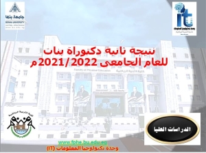 نتيجة ثانية دكتوراة بنات للعام الجامعى 2021/2022م