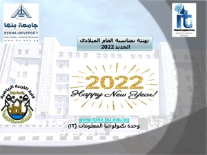 عميد كلية التربية الرياضية جامعة بنها يهنئ بالعام الميلادي الجديد 2022