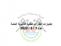 اختبارات القدرات  لطلبة الثانوية العامة يوم 5 / 8 / 2020