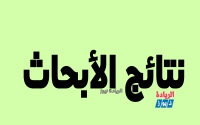 بيان باسماء الطلاب الذين لم يتقدموا بأبحاث مرجعية خلال الفرصتين الاولى والثانية والممتدة من ٣١/ ٥ / ٢٠٢٠ م إلى    ١٨/ ٧/ ٢٠٢٠ م لمقرر التمرينات الفرقة الاولى