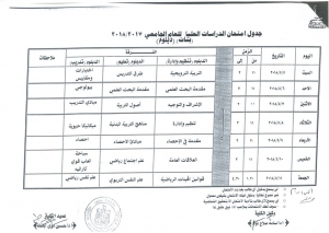 جدول امتحان الدراسات العليا للعام الجامعى 2018/2017 ( بنات ) ( دبلوم)