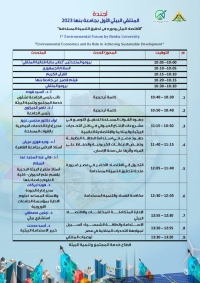 أجندة  الملتقي البيئي الأول بجامعة بنها 2023  الاقتصاد البيئي ودوره في تحقيق التنمية المستدامة