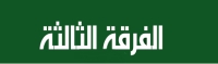 الجدول المعدل للفرقة الثالثة للفصل الدراسي الثاني  تاريخ التعديل الاثنين ٢٧/ فبراير/ ٢٠٢٣م