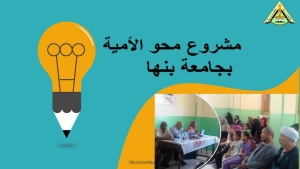 مشروع محو الأمية  بجامعة بنها