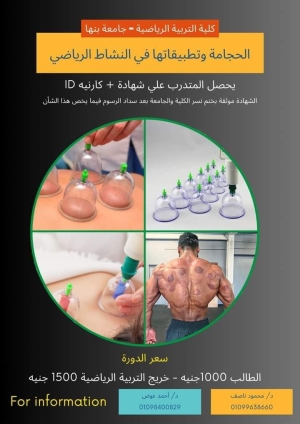 بدء  محاضرات الدورات التدريبية ( الحجامة وتطبيقاتها في النشاط الرياضي )