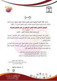 اليوبيل الذهبي لعلم النفس الرياضي فى مصر والدول العربية