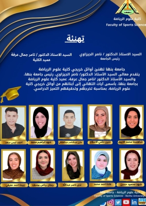 اوائل الخريجين للعام الجامعى ٢٠٢٥/٢٠٢٦