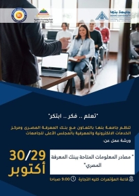 ورشة عمل عن &quot;مصادر المعلومات المتاحة ببنك المعرفة المصري&quot;29 - 30 أكتوبر 2023