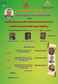 مناقشة رسالة الماجستير بعنوان (دراسة تحليلية  للمهارات الهجومية والدفاعية فى البطولة العربية الثانية  للشباب فى  الملاكمة )