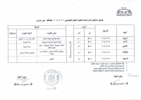 جدول امتحان الدراسات العليا للعام الجامعى 2018/2017م (بنات) (دور مارس) (أولى دكتوراه + ثانية دكتوراه)