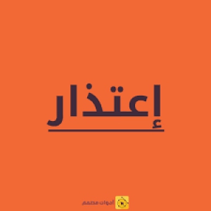 الموافقة على قبول اعتذار طلاب من الفرقة الرابعة عن تأدية امتحانات الفصل الدراسى الأول 2017/2016