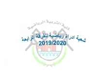 شعب إدارة رياضية  للفرقة الرابعة للعام الجامعى 2019/2020