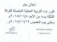إعلان هام : بدء التربية العملية