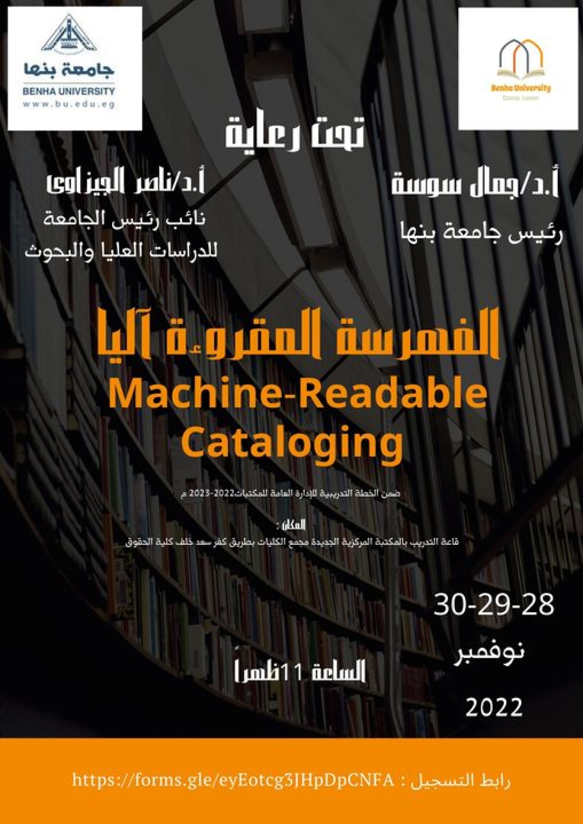 تنظم الإدارة العامة للمكتبات ورشة عمل بعنوان الفهرسة المقروءة آليا  Machine-Readable Cataloging