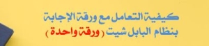 كيفية التعامل مع ورقة الإجابة  للطلاب كلية التربية الرياضية جامعة بنها  بنظام لبابل شيت  للفصل الدراسى الاول للعام الجامعى 2023/2024م