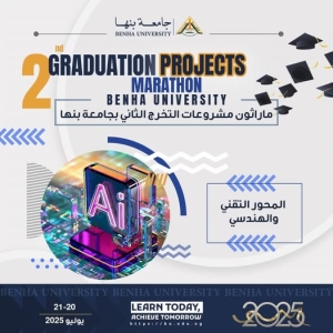 شارك بماراثون جامعة بنها لمشروعات التخرج في نسخته الثانية 2025