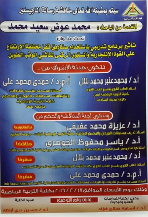 دراسة بعنوان " تأثير برنامج تدريبى باستخدام صناديق قفز مختلفة الارتفاع على القوة الانفجارية والمستوى الرقمى لناشئ الوثب الطويل "