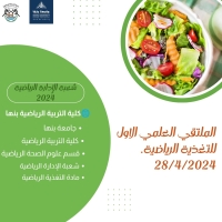 الملتقي العلمي الاول للتغذية الرياضية. شعبة الإدارة الرياضية 2024 . جامعة بنها - كلية التربية الرياضية