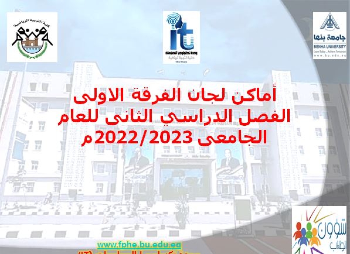 أماكن لجان الفرقة الاولى بنيين  الفصل الدراسي الثانى للعام الجامعى 2022/2023م