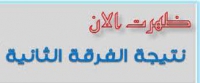 نتيجة الفرقة الثانية &quot;مستجدون&quot; - الفصل الدراسي الاول للعام الجامعي ٢٠١٨-٢٠١٩