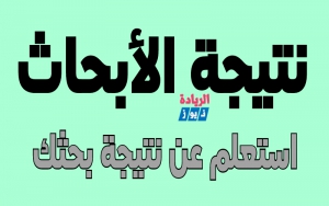 بيان باسماء الطلاب الذين لم يتقدموا بأبحاث مرجعية خلال الفرصتين الاولى والثانية والممتدة من ٣١/ ٥ / ٢٠٢٠ م إلى ١٨/ ٧/ ٢٠٢٠ م لمقرر (رياضات المضرب "هوكى الميدان " ) الفرقة الثانية