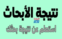 بيان باسماء الطلاب الذين لم يتقدموا بأبحاث مرجعية خلال الفرصتين الاولى والثانية والممتدة من ٣١/ ٥ / ٢٠٢٠ م إلى ١٨/ ٧/ ٢٠٢٠ م لمقرر (رياضات المضرب 