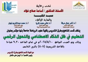مؤتمر قسم مناهج وطرق التدريس  بعنوان ( التعليم في ظل الذكاء الاصطناعى)2025م