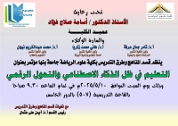 مؤتمر قسم مناهج وطرق التدريس  بعنوان ( التعليم في ظل الذكاء الاصطناعى)2025م