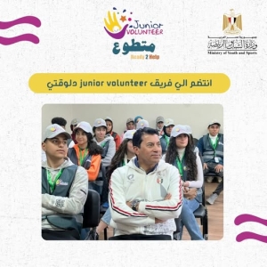 وزارة الشباب تعلن  فتح باب التقديم للانضمام إلى فريق "Junior Volunteer" لتأهيل وإعداد قادة العمل التطوعي  من النشء
