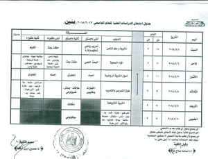 جدول امتحان الدراسات العليا للعام الجامعى 2018/2017 (بنين)