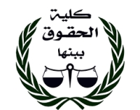 فتح باب التقدم لوظيفة أمين كلية الحقوق بجامعة بنها