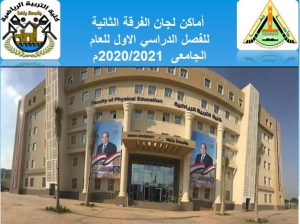 اللوحة الارشادية للفرقة الثانية مستجدون  الامتحانات الفصل الدراسي الاول للعام الجامعى 2020/2021م