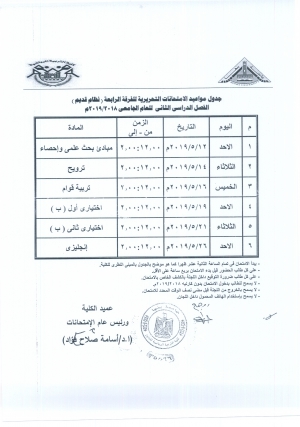 جدول مواعيد الامتحانات التحريرية للفرقة الرابعة (نظام قديم ) الفصل الدراسي الثانى للعام الجامعى 2019/2018م