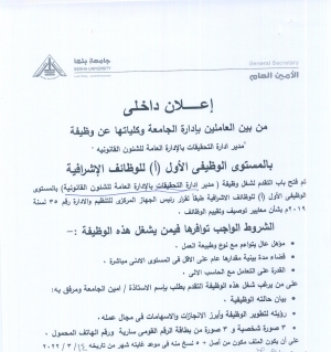 اعلان جامعة بنها عن حاجتها لشغل الوظائف الإشرافية (مدير إدارة تحقيقات بالإدارة العامة للشئون القانونية )
