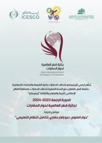 جائزة قطر العالمية لحوار الحضارات 2023 ـ 2024 “حوار العلوم: نحو إطار حضاري لتكامل النظام التعليمي”